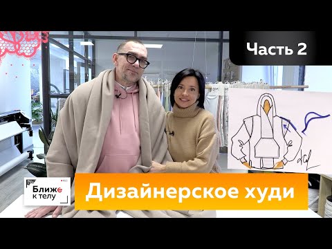 Видео: Дизайнерское худи. Выбор материалов для пошива худи для Андрея Владимировича Сафинина. Часть 2.