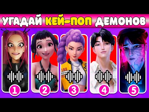 Видео: УГАДАЙ ГОЛОС Кей-поп-охотницы на демонов!