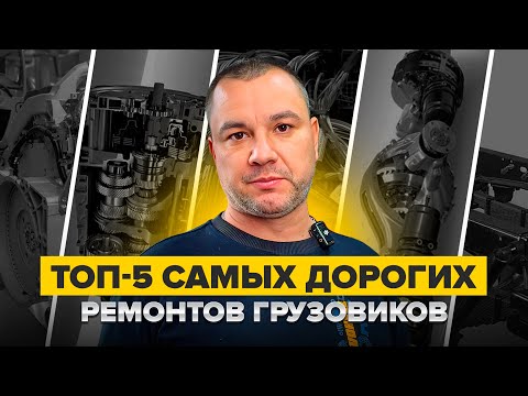 Видео: ТОП-5 поломок грузовиков 2025: миллионы за ремонт