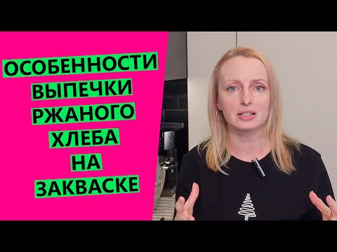 Видео: ОСОБЕННОСТИ ВЫПЕЧКИ РЖАНОГО ХЛЕБА