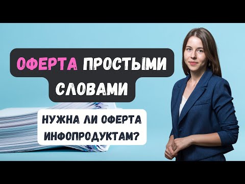 Видео: Оферта простыми словами | Виды договора оферты и для чего они нужны #ГруппаФинансы