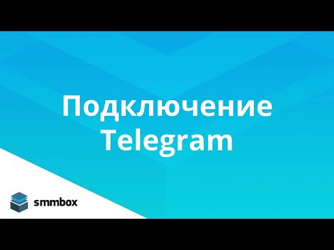 Видео: Подключение Телеграм в SmmBox