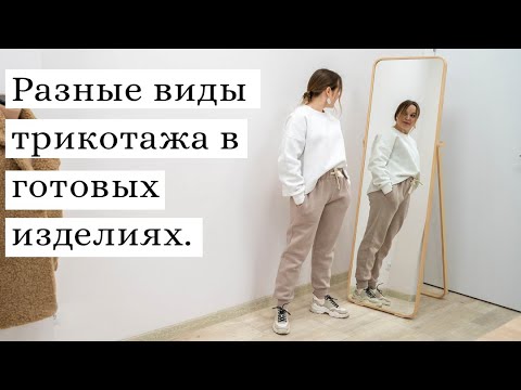 Видео: Футер двунитка и трехнитка в готовых изделиях.