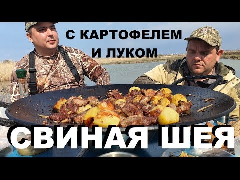 Видео: СВИНАЯ ШЕЯ С КАРТОФЕЛЕМ И ЛУКОМ НА СКОВОРОДЕ ОХОТА В АДЫГЕЕ РЕЦЕПТЫ СЮФ