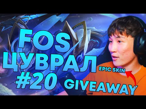 Видео: SPECIAL FOS ЦУВРАЛ #20 & GIVEAWAY SKIN