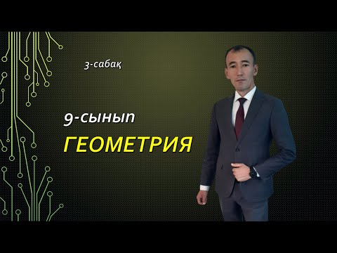 Видео: 9 сынып.Геометрия, 3-сабақ. Вектор.Рахимов Нуркен Темірбекұлы