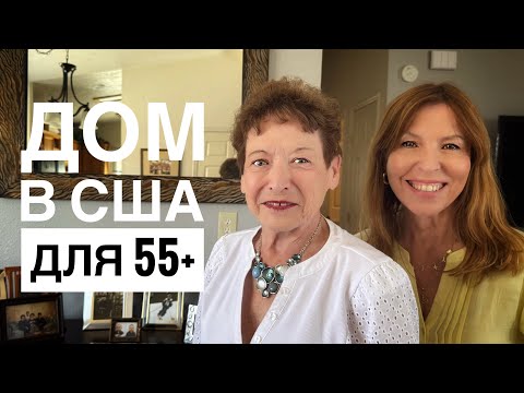 Видео: Home Tour: Дом моей Американской свекрови в 55+ community