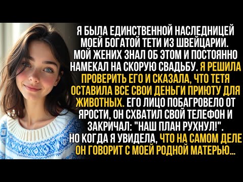 Видео: Решила проверить жениха, сказав, что богатая тетя лишила наследства, но когда он позвонил моей мам