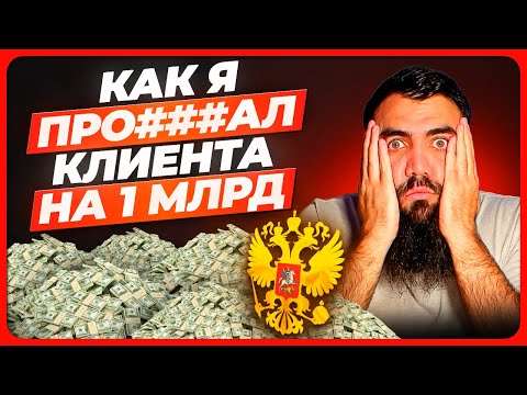 Видео: Как я потерял клиента на 1 млрд. Тендеры и госзакупки с нуля для начинающих