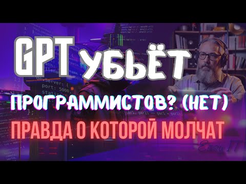 Видео: 🤖 GPT убьёт программистов? Правда, о которой молчат! #easyit @Easy IT
