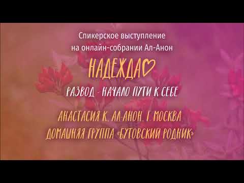 Видео: Анастасия К., Москва, спикерское выступление на онлайн-собрании Ал-Анон "Надежда" 31.01.22