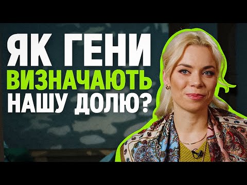 Видео: Ген героя та злочинця. Біохімія