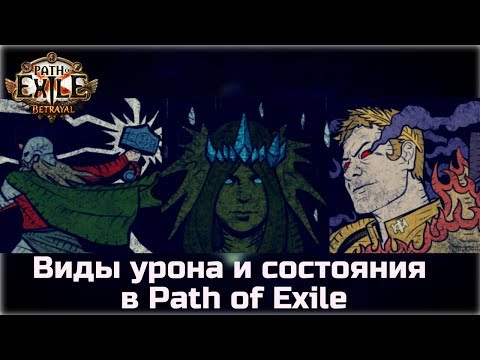 Видео: Виды урона и состояния в Path of Exile. Обзор механик.