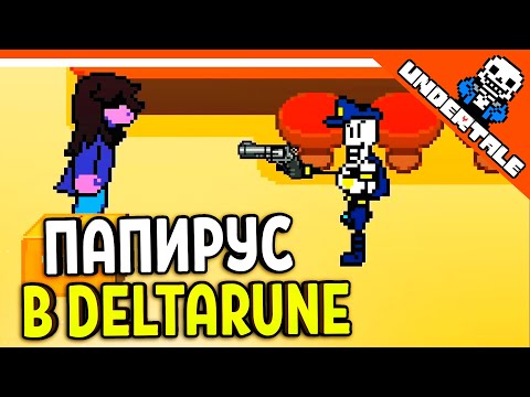 Видео: 🔥 ПАПИРУС В ДЕАЛЬТАРУН 😨 DELTARUNE РЕАКЦИЯ НА РУССКОМ! АНИМАЦИЯ