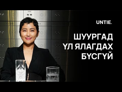 Видео: Untie Episode #20 - Үл ялагдах бүсгүй