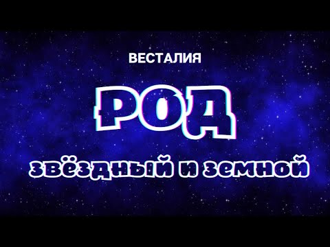 Видео: Звёздные и земные рода #Род #РодЗвёздный #РодЗемной #Весталия #школаСорадение
