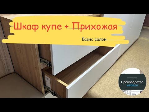 Видео: Шкаф и Прихожая (Базис салон)