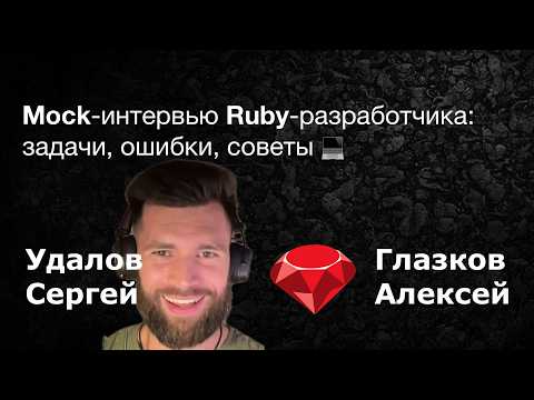 Видео: Мок-интервью Ruby on Rails: как пройти техническое собеседование без стресса