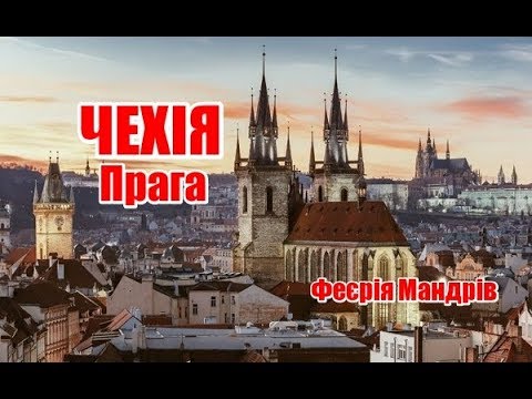 Видео: Чехія, Прага | Феєрія Мандрів