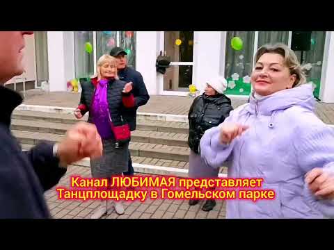 Видео: 09.11.25г. Я ДЫШАТЬ БЕЗ ТЕБЯ НЕ МОГУ... ТАНЦЫ 💃🕺💃🕺💃 ГОМЕЛЬ ♥️