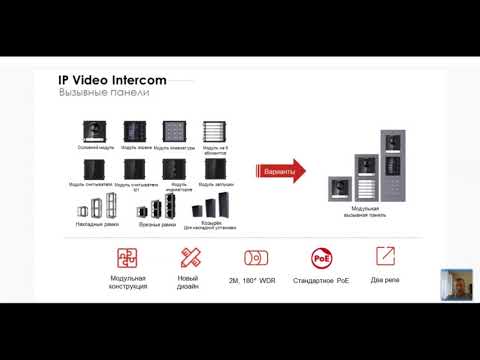 Видео: Вебинар “Домофония Hikvision. Типовая настройка" 26.01.2021