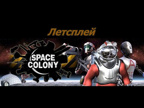 Видео: Летсплей Space Colony Steam Edition - обзор на русском