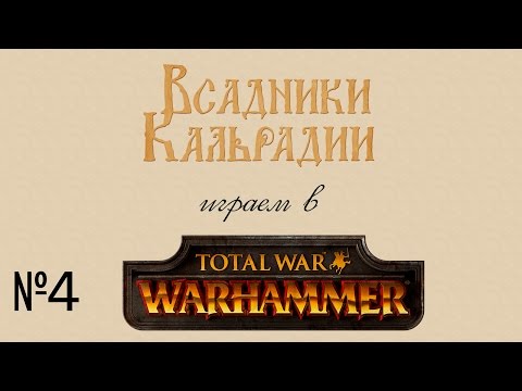 Видео: Играем в Total War: Warhammer #4