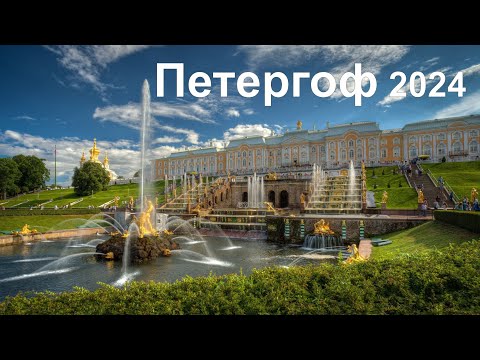 Видео: Петергоф 2024