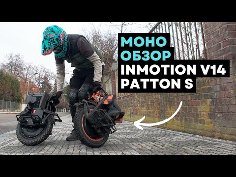 Видео: Отличия Veteran Patton S и Inmotion V14 ⚡Обзор моноколеса [4K]
