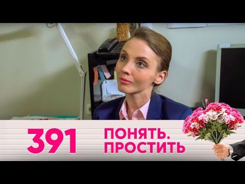 Видео: Понять. Простить | Выпуск 391