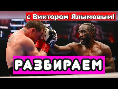 Видео: Теренс Кроуфорд РАЗГРОМИЛ Сауля Канело Альвареса РАЗБИРАЕМ ПОЕДИНОК С ВИКТОРОМ ЯЛЫМОВЫМ.