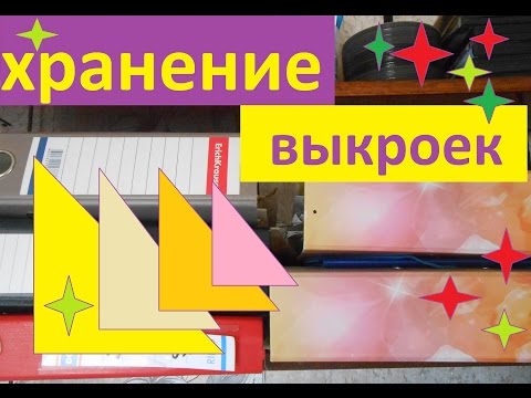 Видео: Как я храню ВЫКРОЙКИ (лекала)