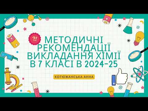 Видео: Методичні рекомендації з хімії на 2024-2025 навчальний рік