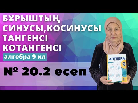 Видео: Кез келген бұрыштың синусы, косинусы, тангенсі, котангенсі. Бұрыштың синус, косинус, тангенс мәндері