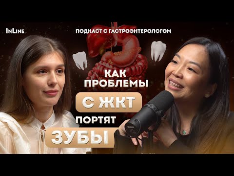 Видео: Рефлюкс, хеликобактер — главные враги зубов? Подкаст с гастроэнтерологом Эмилией Франк