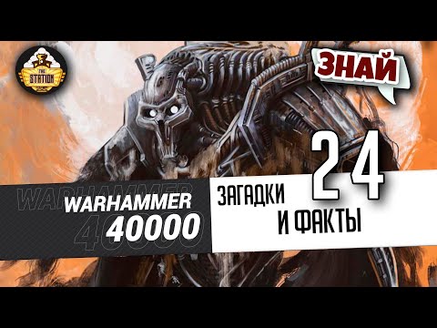 Видео: Загадки и малоизвестные факты мира Warhammer 40000 | Выпуск 24