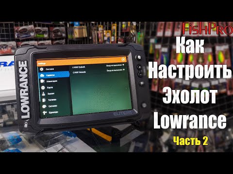 Видео: Настройка эхолотов Lowrance Elite Ti2 (Часть 2). Sonar, DownScan, SideScan, Genesis Live, точки.