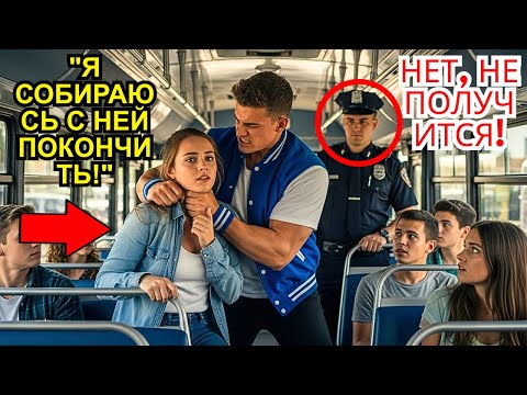 Видео: ХУЛИГАНЫ СХВАТИЛИ ДЕВУШКУ ЗА ШЕЮ В АВТОБУСЕ, НЕ ПОДОЗРЕВАЯ, ЧТО ЕЁ ОТЕЦ БЫЛ СЗАДИ!