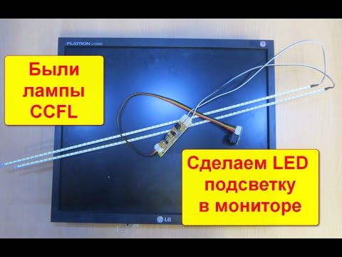 Видео: Видео урок Переделка подсветки монитора с ламп CCFl на LED подсветку