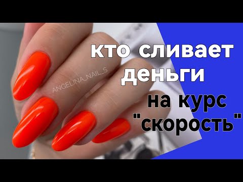 Видео: КАК СЛИТЬ ДЕНЬГИ на курс СКОРОСТЬ / маникюр от другого мастера /коррекция клюющих ногтей / трещины