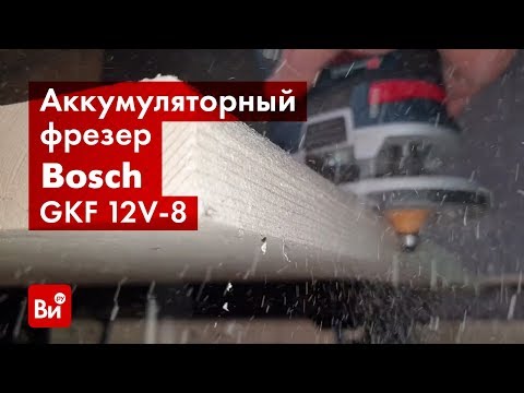 Видео: Обзор аккумуляторного фрезера Bosch GKF 12V-8