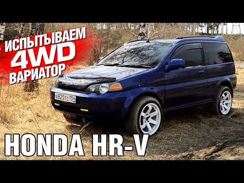 Видео: ПОЛНЫЙ ПРИВОД и ВАРИАТОР??? Honda HRV