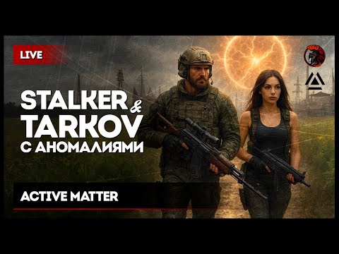 Видео: STALKER-TARKOV С АНОМАЛИЯМИ • Active Matter