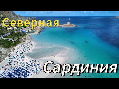 Видео: Северная Сардиния часть 1 #Сардиния #Sardinia #Sardegna #Италия #ПляжиСардинии #СеверСардин
