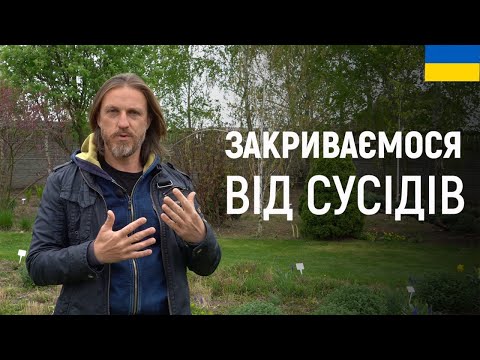 Видео: ЛАНДШАФТНИЙ ДИЗАЙН | ЗАКРИВАЄМОСЯ ВІД СУСІДІВ