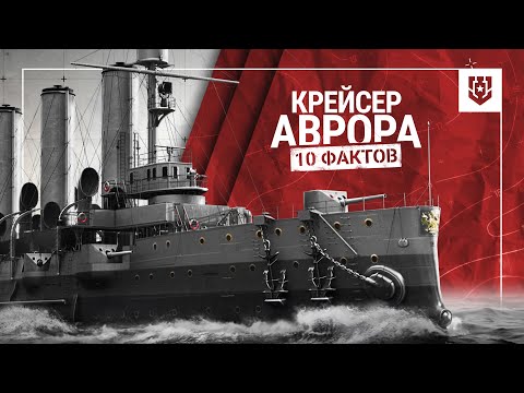 Видео: 10 малоизвестных фактов о крейсере Аврора