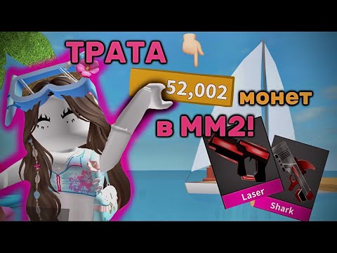 Видео: ༄ трата 50.000 монет в мм2!! открытие 50 боксов! |выпало 4 годли???| 💅🏻🐷