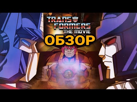 Видео: Transformers The Movie [Обзор]