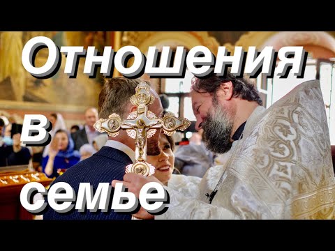 Видео: О семейный отношениях. Протоиерей  Андрей Ткачёв.