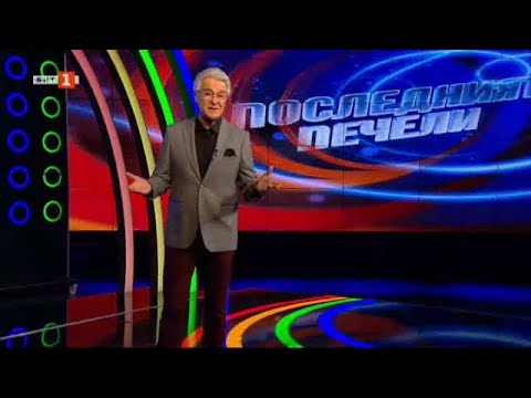 Видео: Последният печели - 15.12.2022